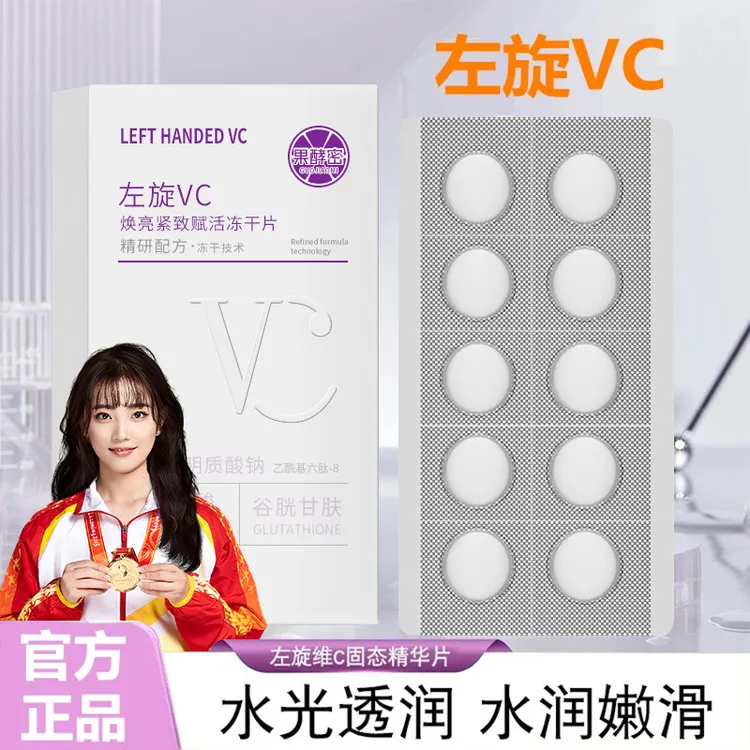 【冠军品质】左旋vc冻干片保湿抗皱提亮肤色嫩肤水光维C冻干粉原液
