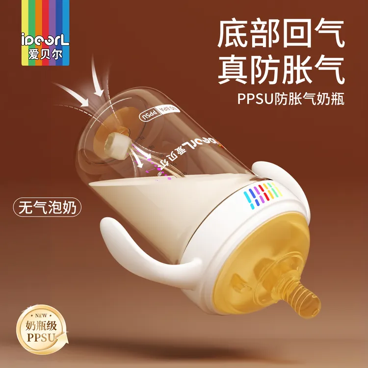 爱贝尔底部回气防胀气新生婴儿PPSU材质防呛防漏断奶奶瓶0-3岁