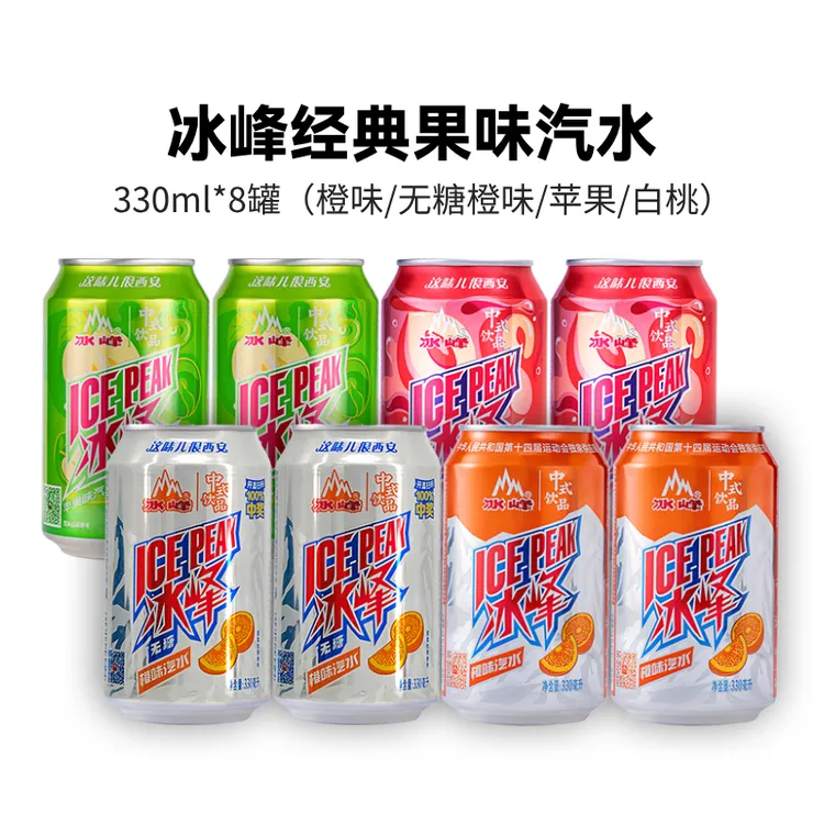 西安冰峰橙味汽水8罐装国产碳饮料清爽解腻多口味330ml*8罐组合装