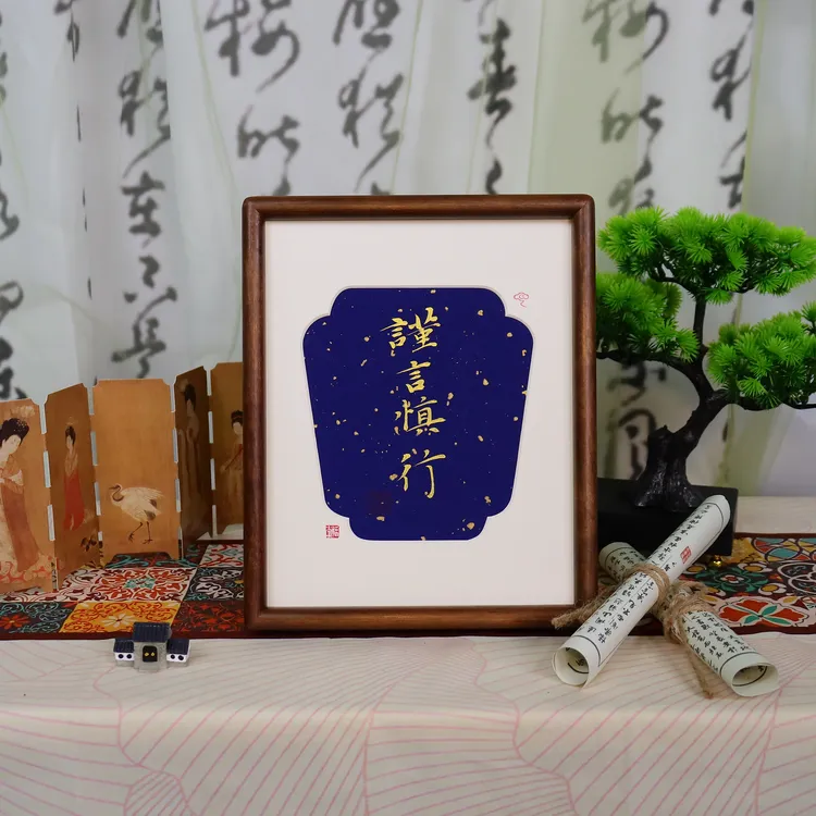 谨言慎行   手绘带框乌檀木书法作品办公室书房高端摆台