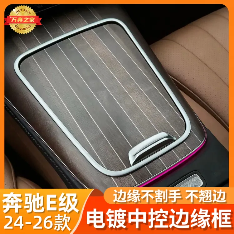 适用于24-25款奔驰新E级E300L/E260电镀中控面板边缘保护框防刮