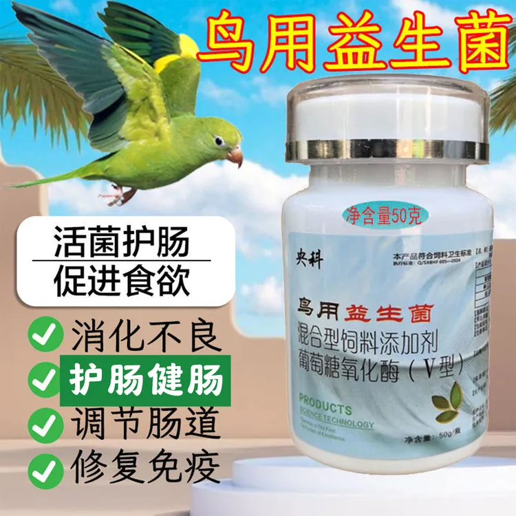 宠物鸟通用益生菌八哥鹦鹉乌鸦绣眼呵护肠胃促消化保健肠道