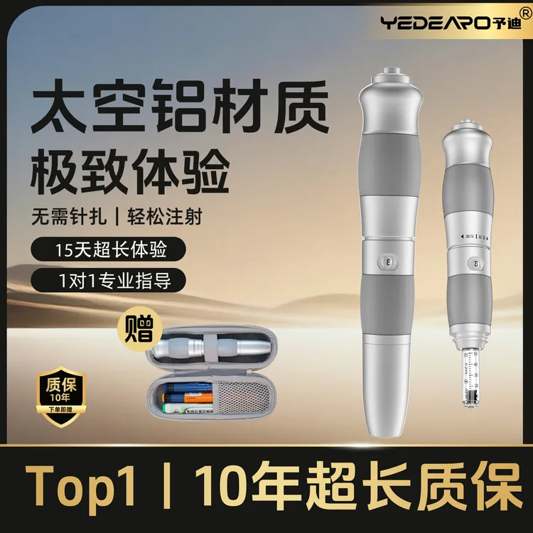 YEDEARO/予迪予迪无针注射器辅助推进枪家用便携方便无针胰岛素笔