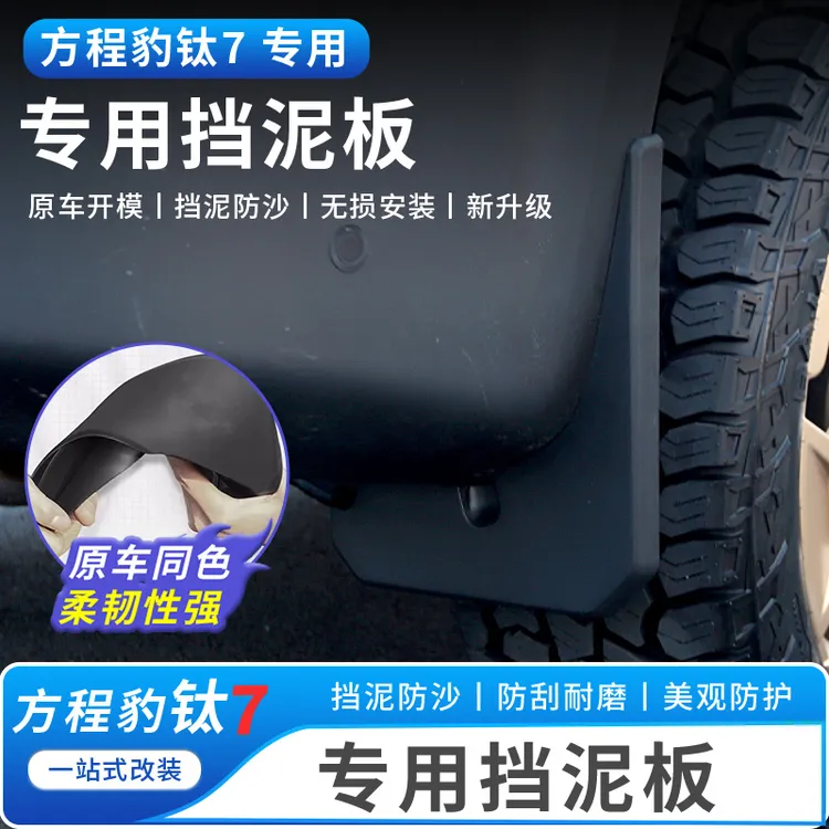 适用于方程豹钛7挡泥板改装防冻耐磨车轮专用内衬挡泥皮防护改装