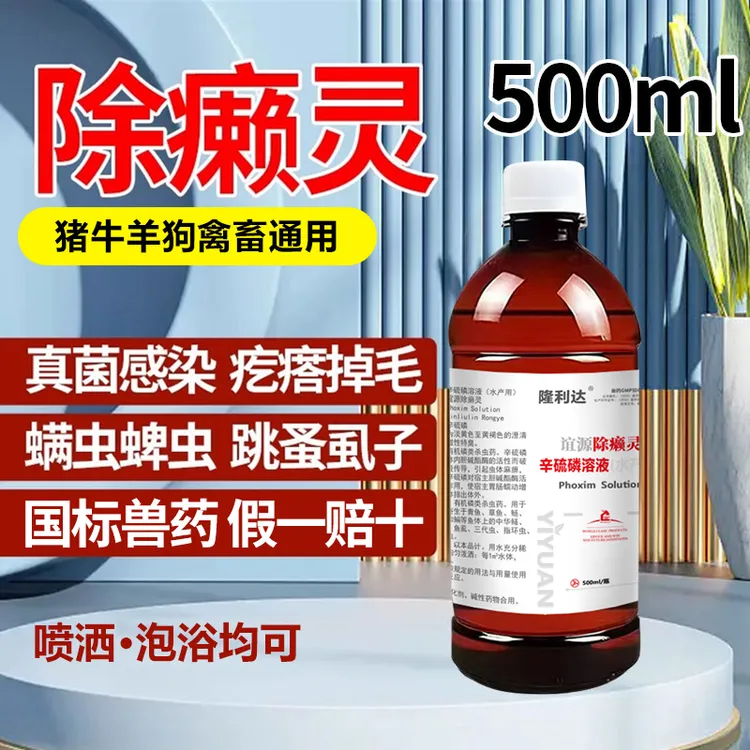 除癞灵猪牛羊犬体外驱虫除癞灵狗狗驱虫体外驱疥螨跳蚤虱子蜱虫