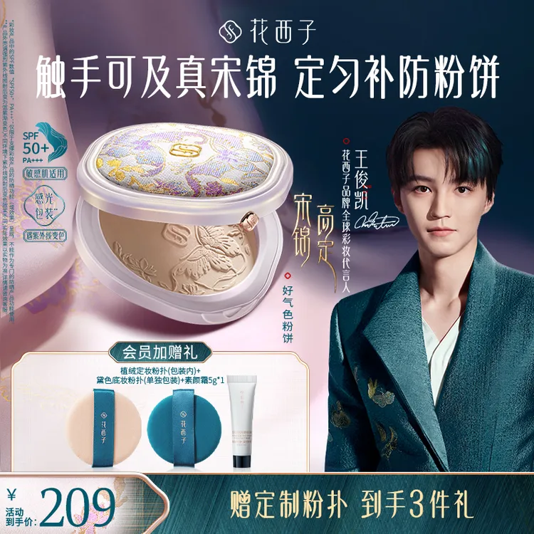 【重磅新品】花西子好气色粉饼宋锦高定多合一定妆补妆防汗不脱妆