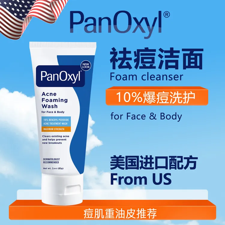 【油肌去痘推荐】PanOxyl祛痘控油洗面奶过氧化苯甲酰BPO美国洁面