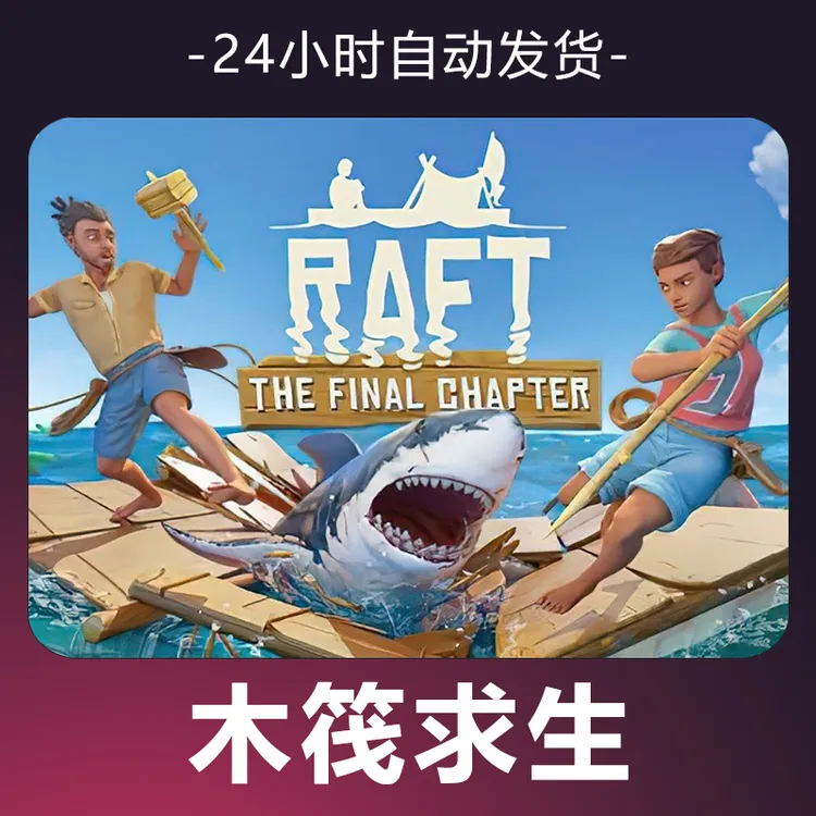 【木筏求生】 steam游戏 CDKey 全DLC 激活入库 正版