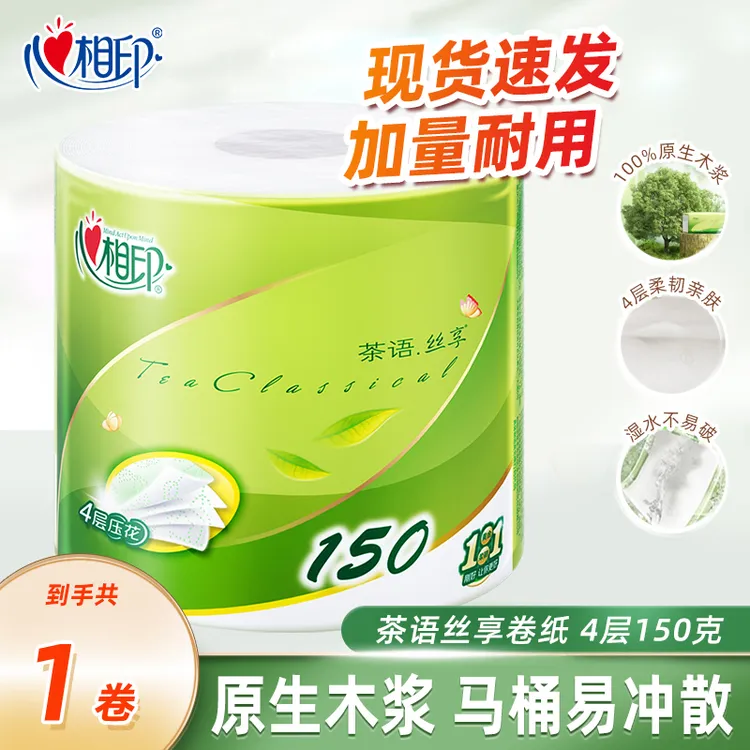 【第三件更优惠】心相印茶语经典150克/卷四层茶叶压花卷筒卫生纸