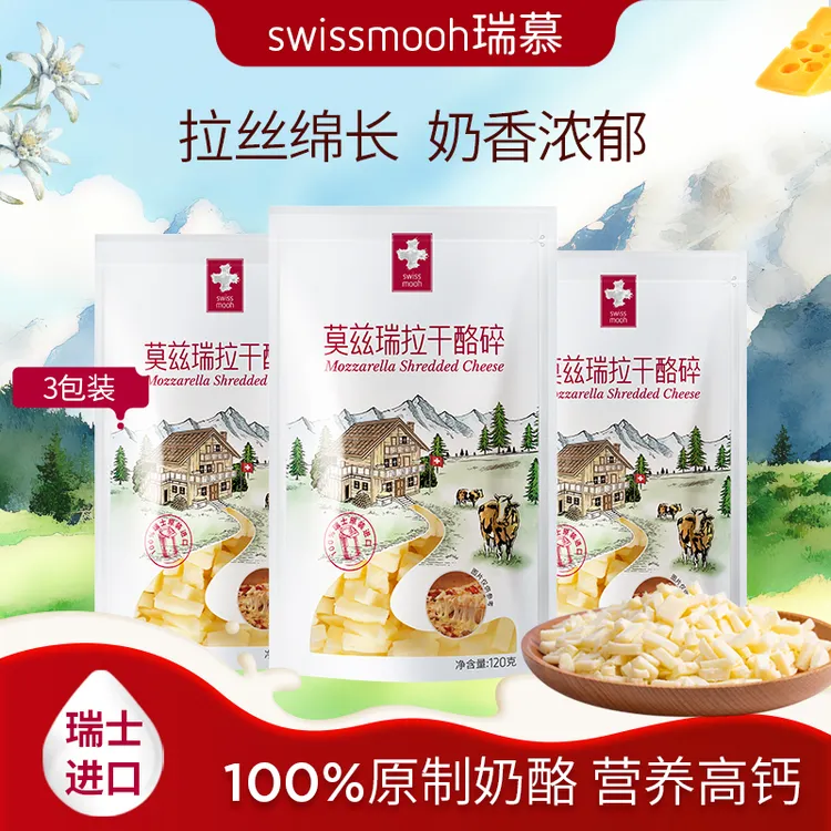 【爆款】瑞慕奶酪碎瑞士进口高钙营养拉丝马苏里拉经典原制芝士碎