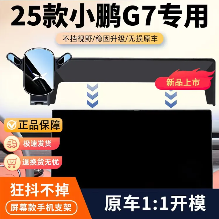 25款小鹏G7专用车载手机支架g7汽车屏幕导航手机架内饰改装配件品