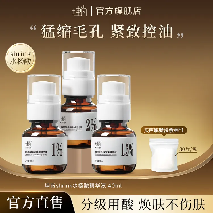 坤岚shrink水杨酸精华液清洁控油嫩肤收缩毛孔紧致细腻肌肤混油皮