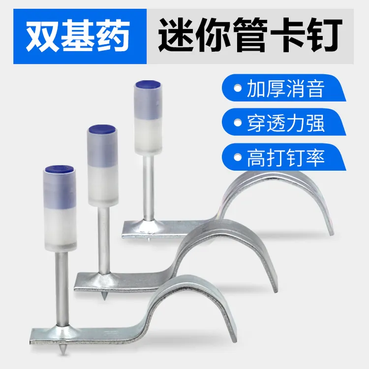 迷你管卡钉一体钉水管线管安装射钉钢管吊顶专用管道固定工具钢钉