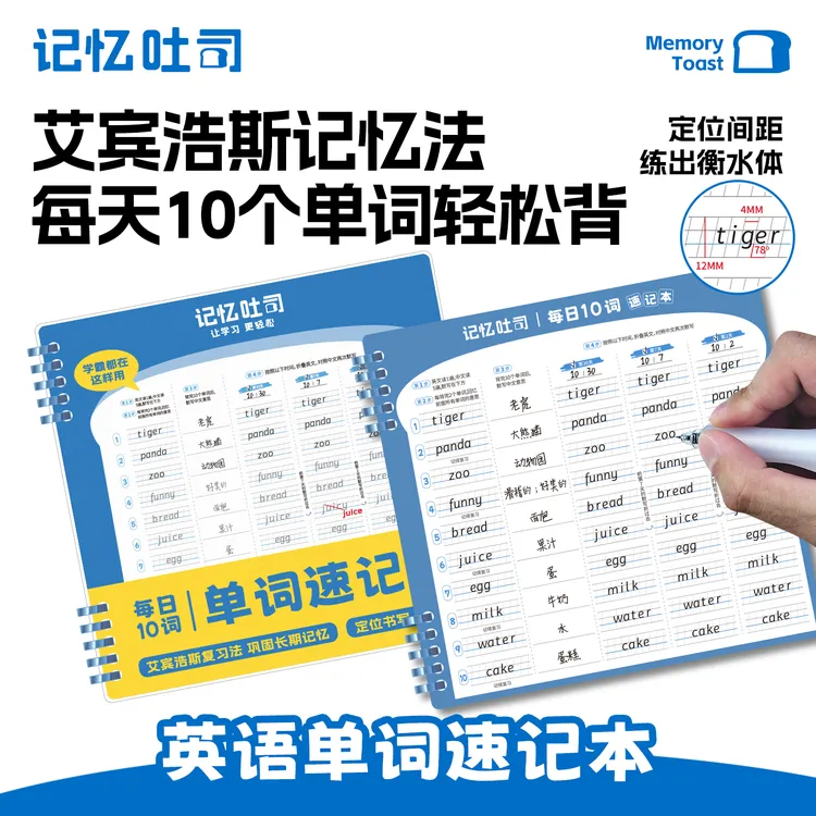 记忆吐司【每日10词】小学初中英语单词速记本学习高效默写开学装备