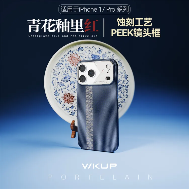 WKUP青花釉里红凯夫拉适用IPhone17Pro/PromaxNFC磁吸超薄手机壳