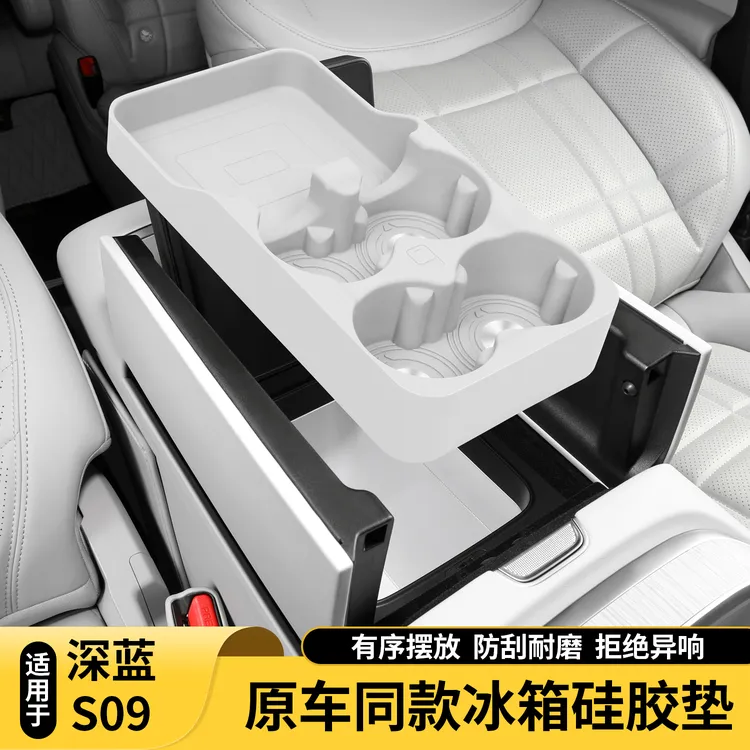 适用深蓝S09商城同款冰箱杯架饮料固定格食品硅胶防滑垫汽车配件