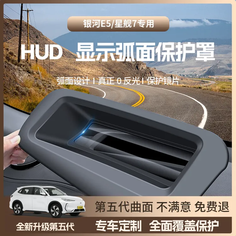 【新升级✅】吉利银河E5星舰7抬头显HUD保护罩仪表防尘内饰改装配件