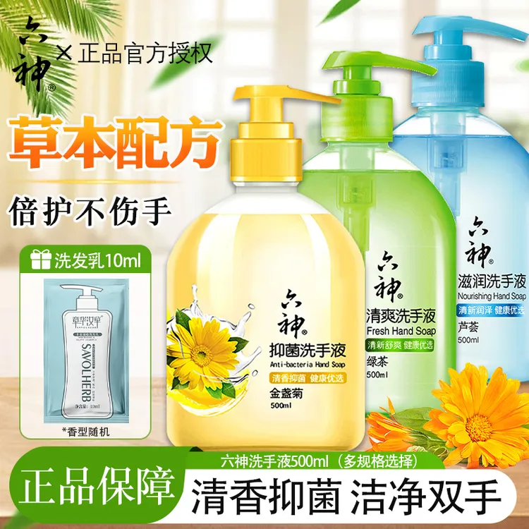 六神洗手液六神洗手液草本植物杀菌洗手液杀菌抑菌99%持久留香