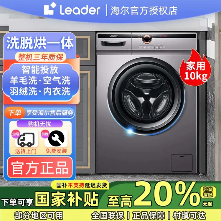海尔智家Leader洗烘一体机10公斤大容量智能投放超薄款滚筒洗衣机
