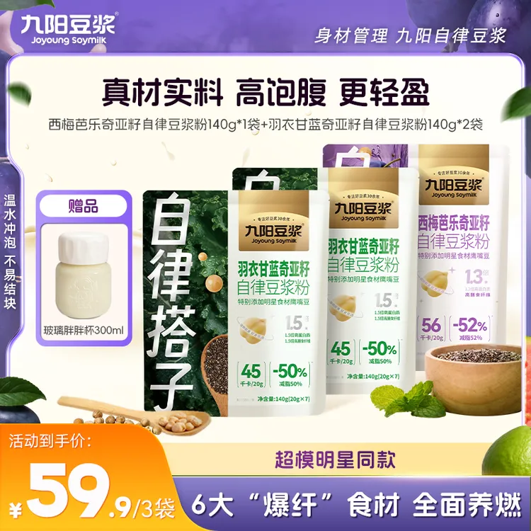 刘畊宏健康【早芭晚衣】九阳豆浆西梅芭乐羽衣甘蓝奇亚籽纯豆浆粉早餐代餐