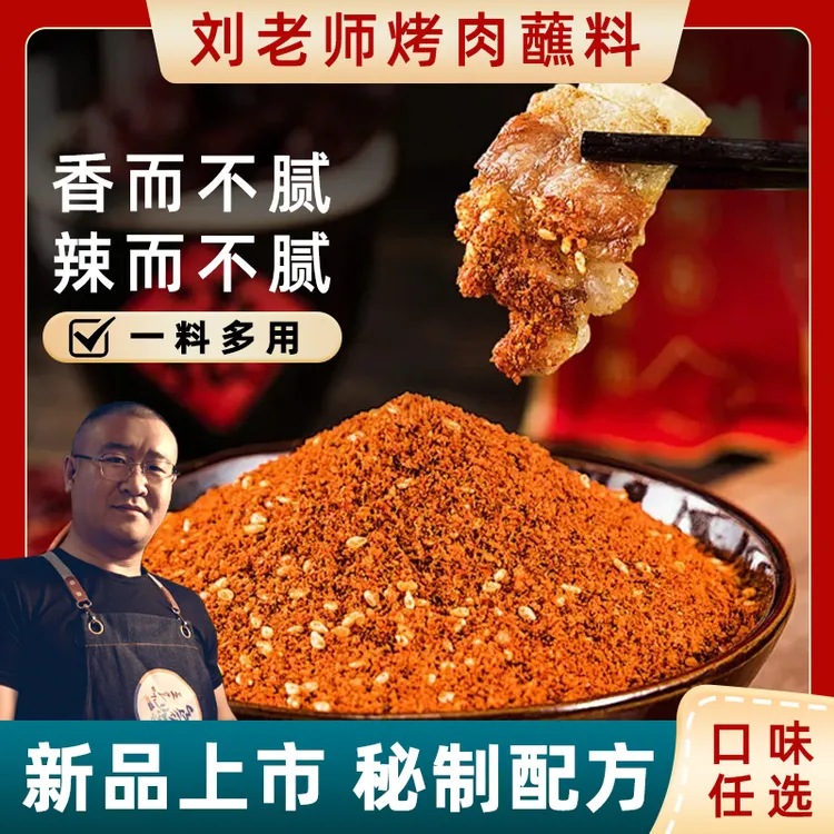刘老师烧烤撒料延边韩式齐齐哈尔烤肉蘸料孜然调味品家庭装辣椒面