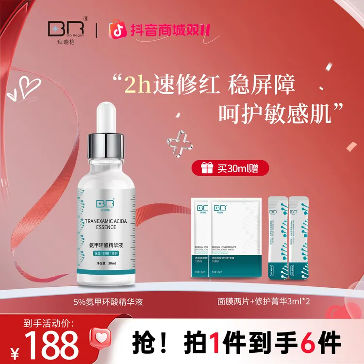 【双十一抢先购】Bio Regen/拜瑞格5%氨甲环酸精华液传明酸烟酰胺敏肌修红
