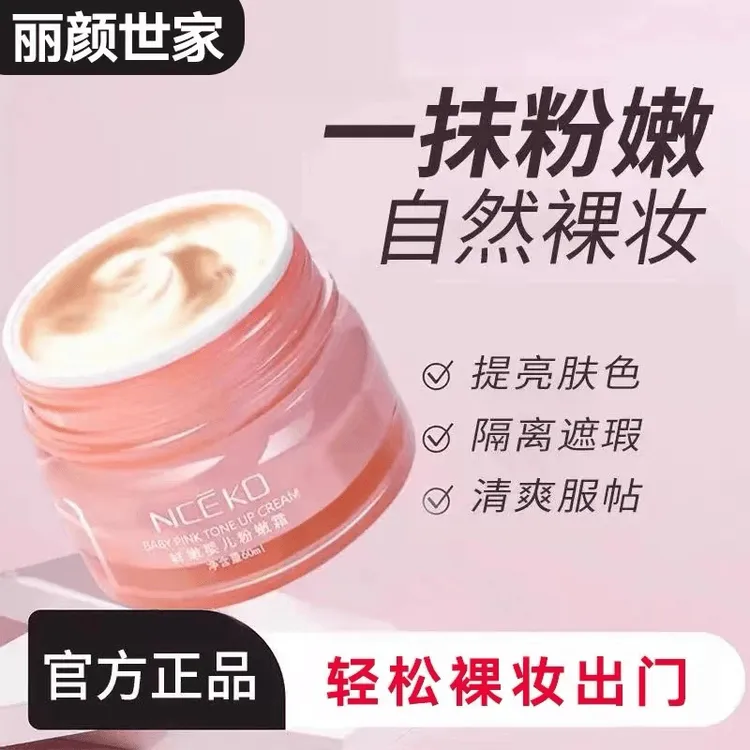 丽颜世家鲜嫩水光粉嫩霜60g轻薄透气懒人提亮肤色遮瑕保湿素颜霜