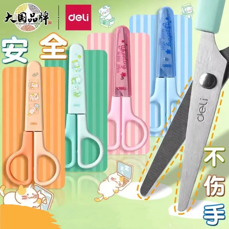 得力安全剪刀圆头带护套幼儿园手工剪纸不伤手裁剪学生可爱便携式