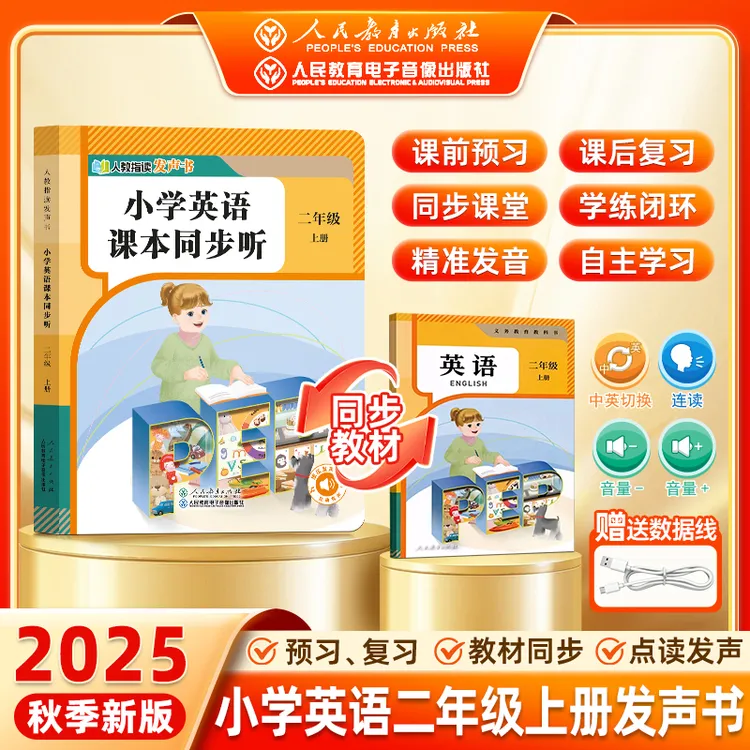 2025新版二年级上册英语人教pep同步发声书小学生人教版有声点读