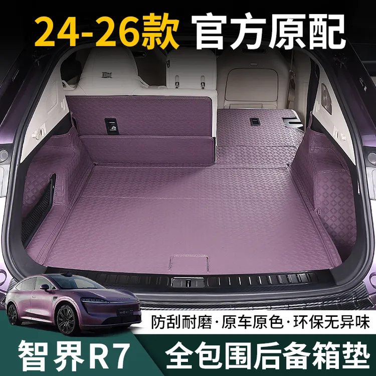 24-26新款智界R7后备箱垫皮革r7专用全包围尾箱垫改装内饰用品