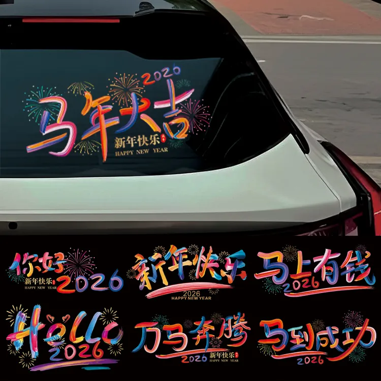 汽车新年贴纸迷你创意文字车贴电动车玻璃贴新年快乐后视镜装饰贴