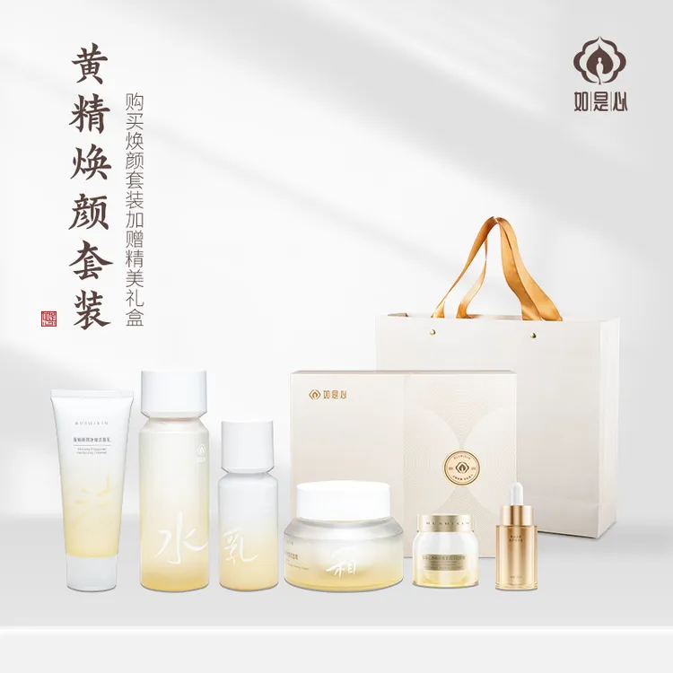 如是心黄精焕颜套盒洁面乳精华水精华乳面霜眼霜