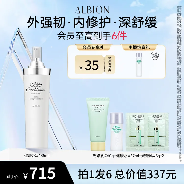 【自播专享】ALBION澳尔滨健康水补水保湿舒缓修护清爽精粹水485ml