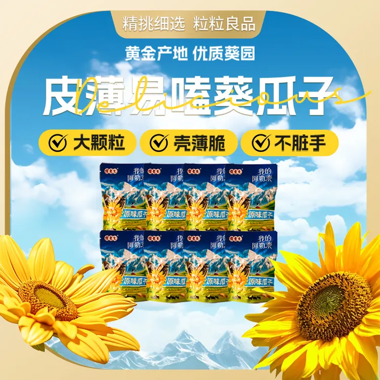 傻老大【傻老大】新疆阿勒泰原味大颗粒葵花籽90g*8袋高温烘炒香脆