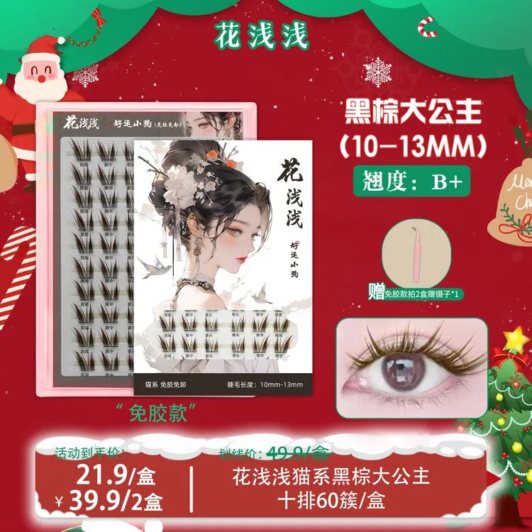 花浅浅  免胶款-黑棕猫系大公主假睫毛漫画仿真单簇【达人专属】