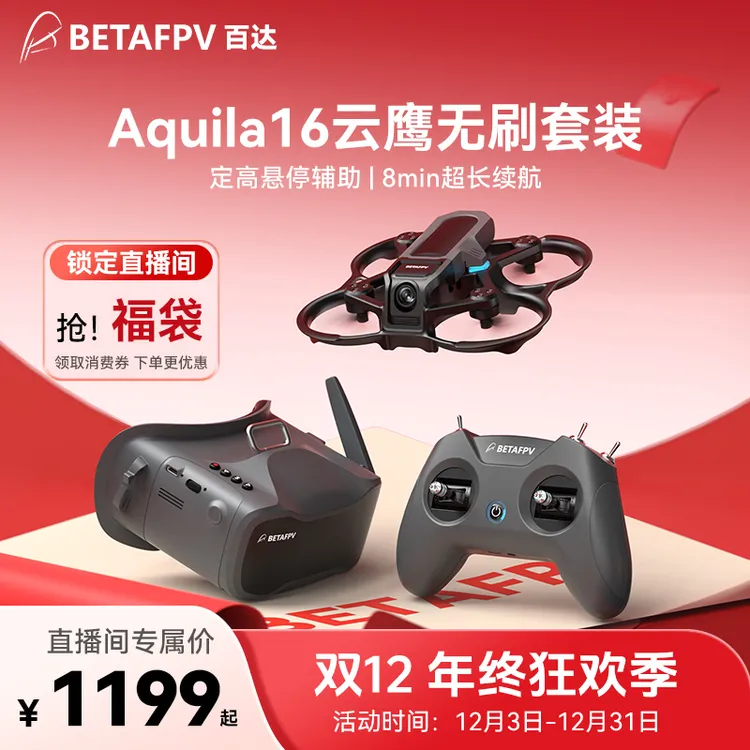 【直播间】BETAFPV Aquila16云鹰 穿越机FPV入门级无刷超长续航