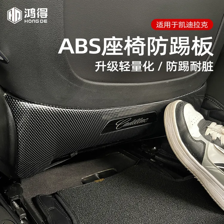 凯迪拉克XT4/XT5/XT6/CT4/CT5座椅下防踢靠背出风口防踢板内饰