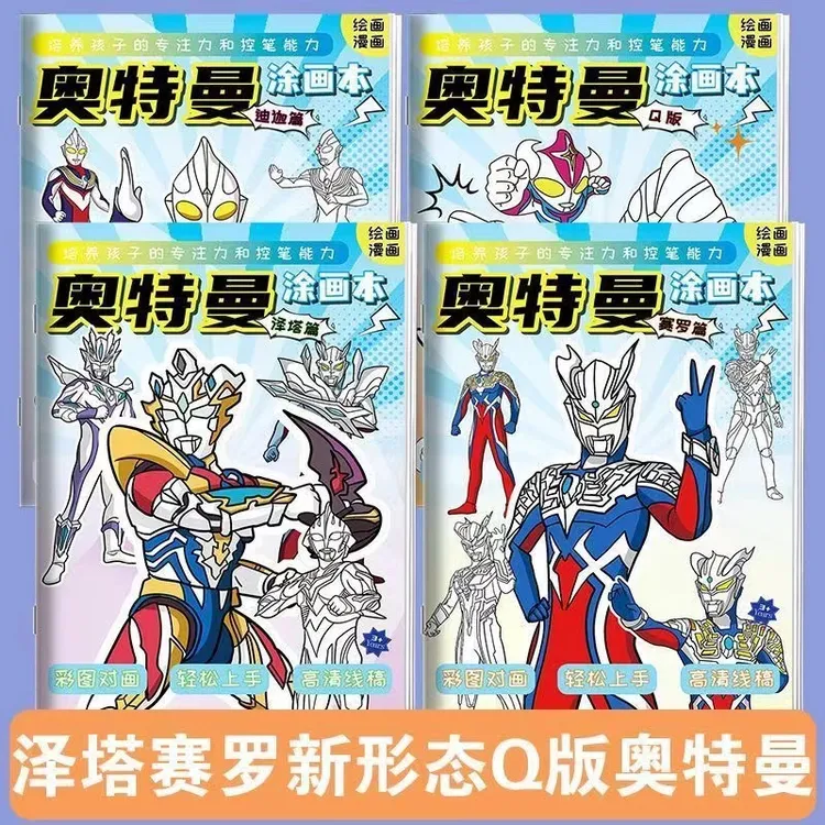 奥特曼描摹填色画本适合幼儿园男孩益智训练绘画本