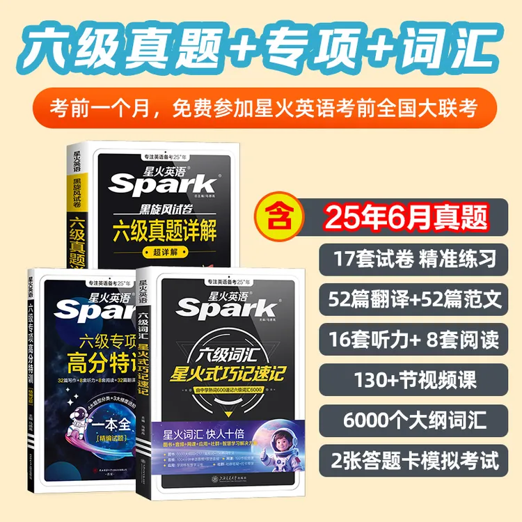 【直播】星火大学英语六级真题详解+词汇+专项听力阅读写作翻译特训