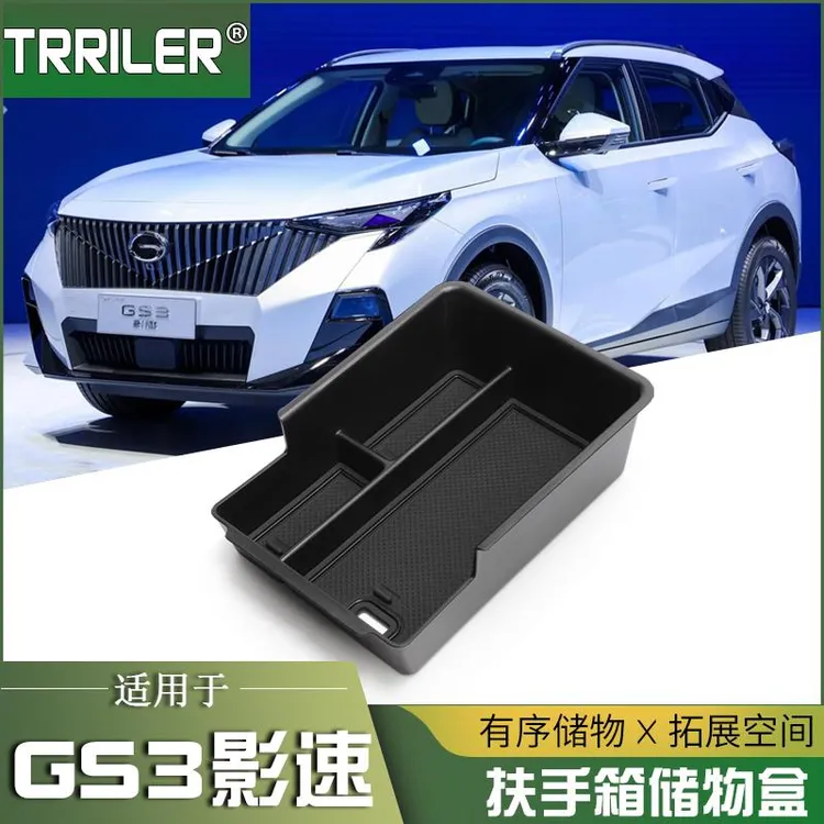 适用广汽传祺GS3改装专用GE3扶手箱储物盒内饰影速中控装饰收纳盒