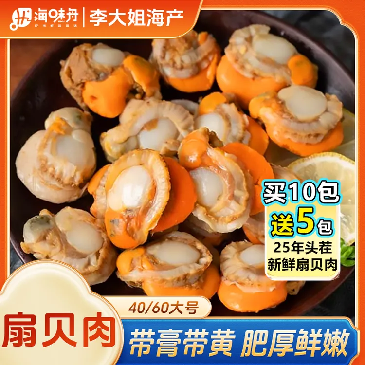 【买10包送5包】李大姐 40/60扇贝肉 无泥无沙新鲜熟冻 每包150g