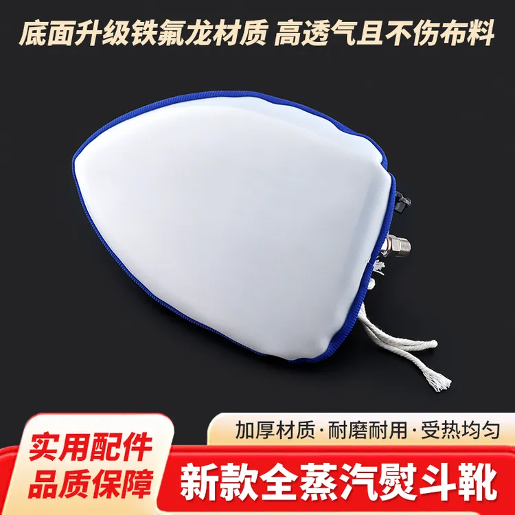 新款全蒸汽熨斗靴安装便携铁氟龙抽绳熨斗防焦底板烫套缝纫配件