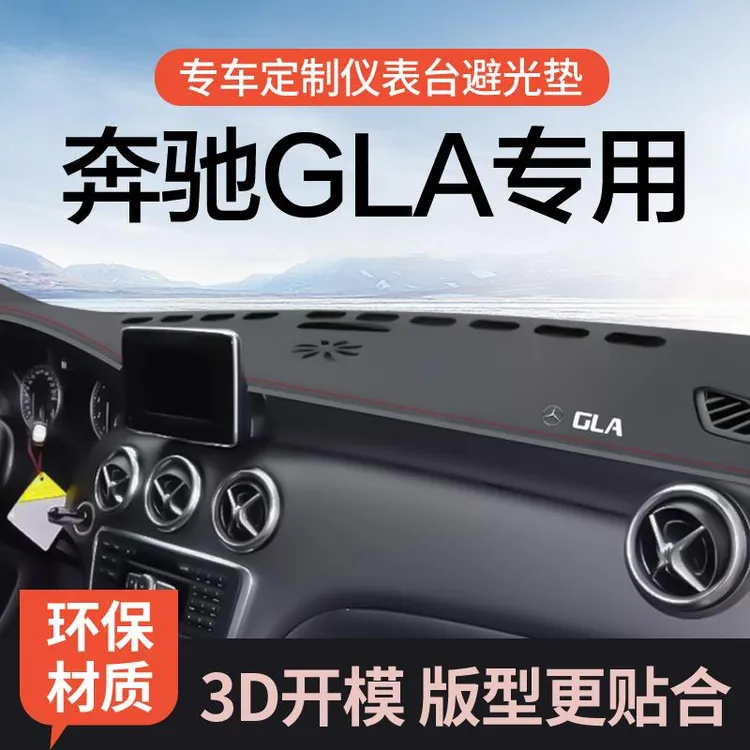 恒心15 16 17 18 19 20款奔驰GLA仪表台避光垫GLA200 220 260防晒