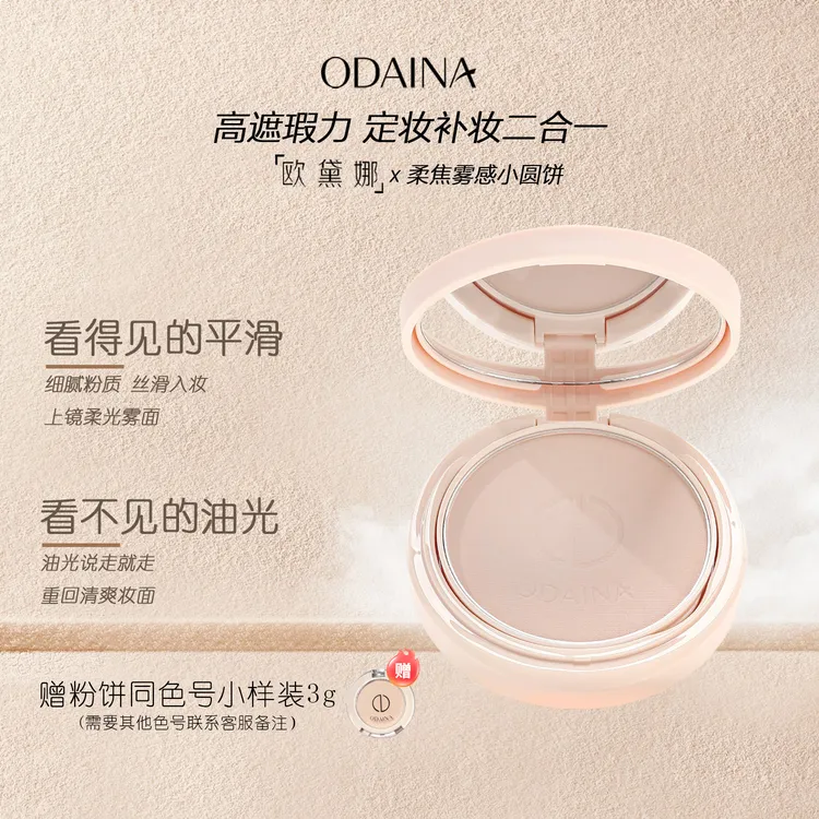 ODAINA/欧黛娜定妆粉饼控油提亮持妆清爽雾面细腻遮瑕防汗不脱妆