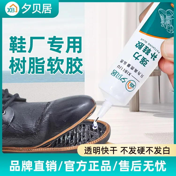 夕贝居家用鞋胶粘鞋胶沾鞋子树脂软胶补鞋防水强力修鞋油性软胶水