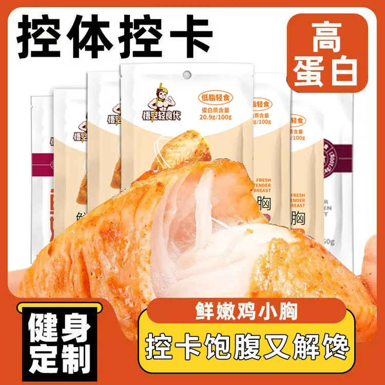开袋即食低脂高蛋白鸡胸肉健身零食轻卡轻食代餐0饱腹感主食鸡肉