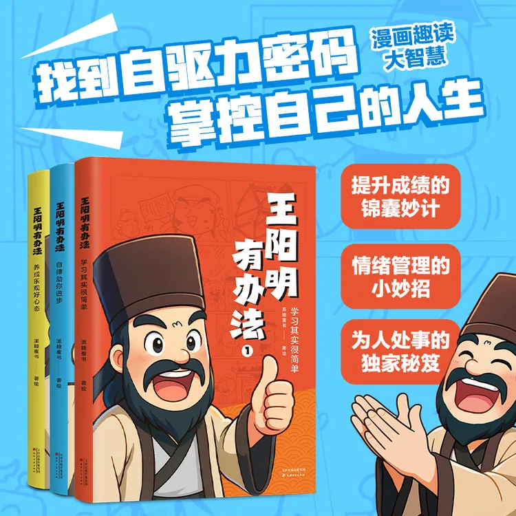 王阳明有办法（漫画吃透知行合一，掌控自己的人生）