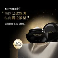 MEYRUEiS活颜抗皱夜霜（赫版）  紧致保湿抗皱提拉面霜小华坨刘老思
