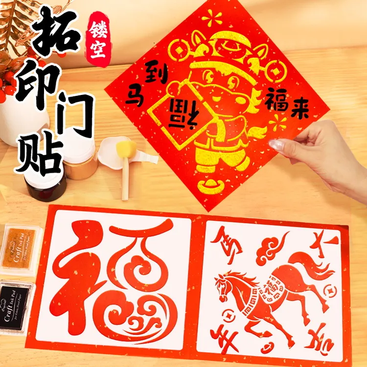 2026 马年儿童拓印画元旦diy手工新年福字图案材料包镂空工具模板