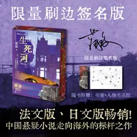 【特装亲签本】生死河:跨越三十年的命案,每一个他者都是地狱